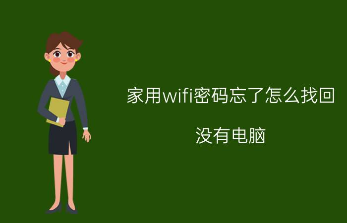 家用wifi密码忘了怎么找回 没有电脑,只有路由器,密码忘记了,怎么办？